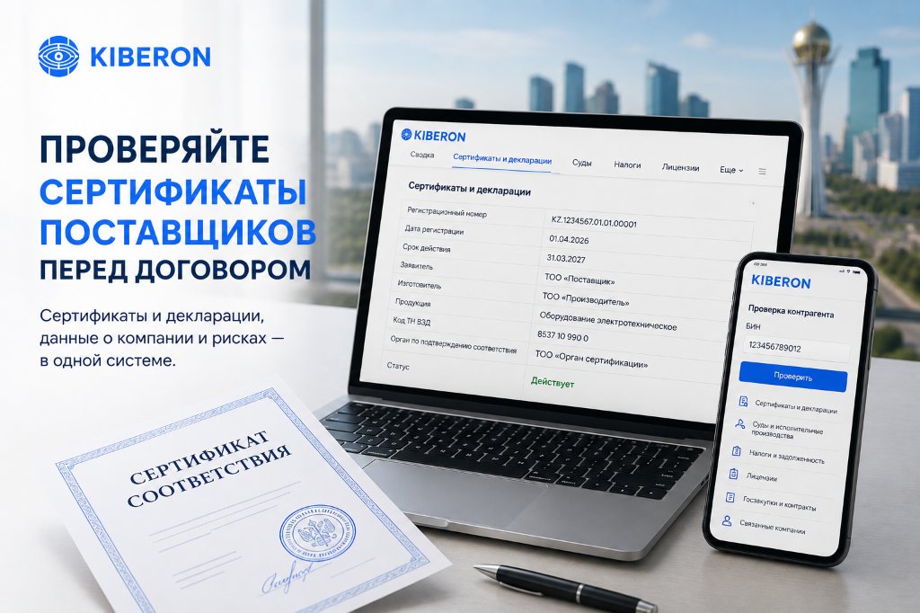 Проверка сертификата соответствия поставщика в Казахстане в KIBERON
