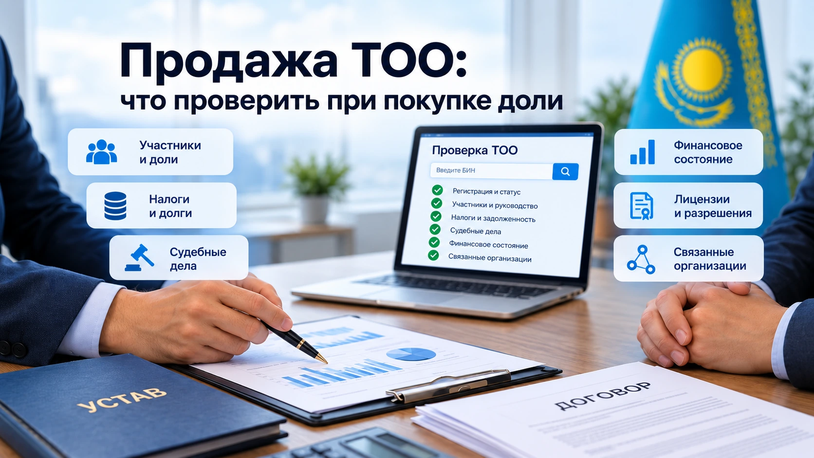 Продажа ТОО в Казахстане и проверка компании перед покупкой доли