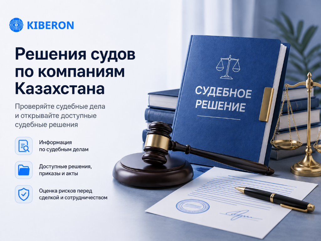 Решения судов по компаниям Казахстана в KIBERON